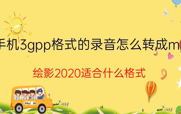 手机3gpp格式的录音怎么转成mp3 绘影2020适合什么格式？